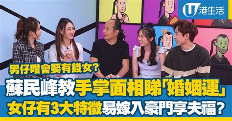 蘇民峰睇相|蘇民峰教手掌面相睇「婚姻運」女仔有3大特徵易嫁入豪門享夫。